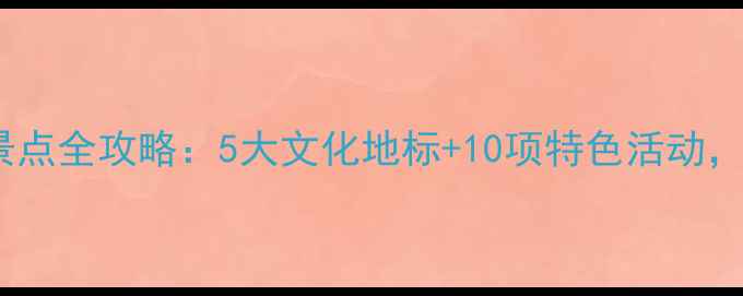 图片 扬州春节必去景点全攻略：5大文化地标+10项特色活动，解锁诗意年味1
