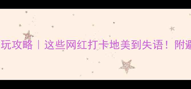 图片 扬州春节必玩攻略｜这些网红打卡地美到失语！附避坑指南🏯1
