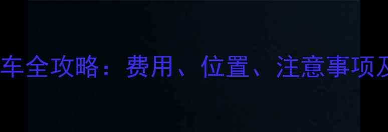 图片 扬州景区停车全攻略：费用、位置、注意事项及省钱技巧2