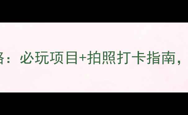 图片 扬州西江生态园攻略：必玩项目+拍照打卡指南，全家出游首选地！1