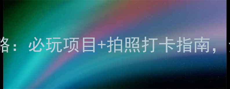 图片 扬州西江生态园攻略：必玩项目+拍照打卡指南，全家出游首选地！2