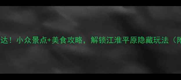 图片 扬州高铁2h直达！小众景点+美食攻略，解锁江淮平原隐藏玩法（附详细行程）1
