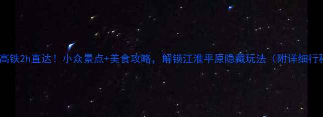 图片 扬州高铁2h直达！小众景点+美食攻略，解锁江淮平原隐藏玩法（附详细行程）2