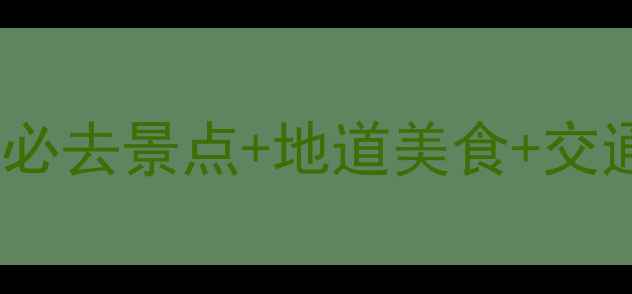 图片 扶沟旅游全攻略：5大必去景点+地道美食+交通指南（附门票优惠）
