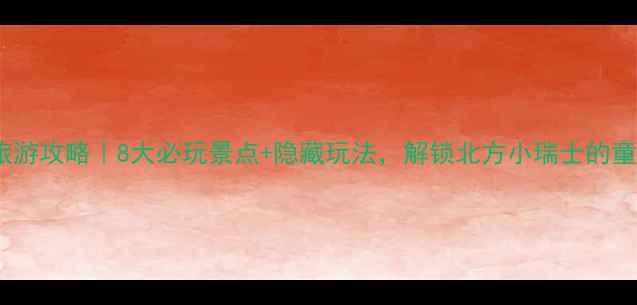 图片 承德兴隆旅游攻略｜8大必玩景点+隐藏玩法，解锁北方小瑞士的童话世界✨1