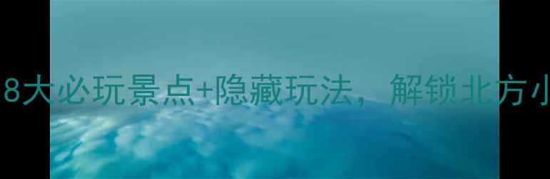 承德兴隆旅游攻略8大必玩景点隐藏玩法解锁北方小瑞士的童话世界