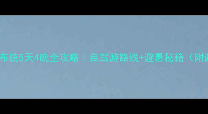图片 承德到乌兰布统5天4晚全攻略｜自驾游路线+避暑秘籍（附避坑指南）1