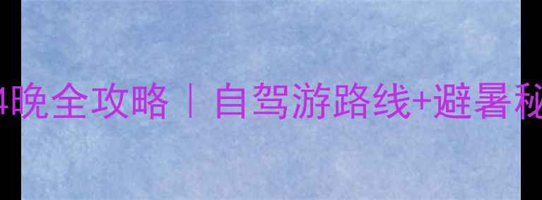 承德到乌兰布统5天4晚全攻略自驾游路线避暑秘籍附避坑指南