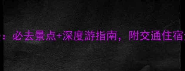 图片 承德南天丽景景区攻略：必去景点+深度游指南，附交通住宿全攻略（附高清美图）