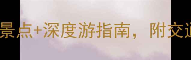 图片 承德南天丽景景区攻略：必去景点+深度游指南，附交通住宿全攻略（附高清美图）1