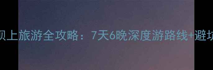 图片 承德坝上旅游全攻略：7天6晚深度游路线+避坑指南
