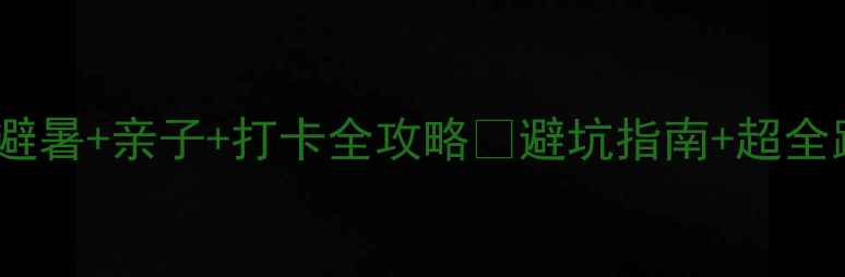 图片 承德夏天必去！避暑+亲子+打卡全攻略✨避坑指南+超全路线+拍照圣地📸