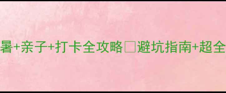 图片 承德夏天必去！避暑+亲子+打卡全攻略✨避坑指南+超全路线+拍照圣地📸1