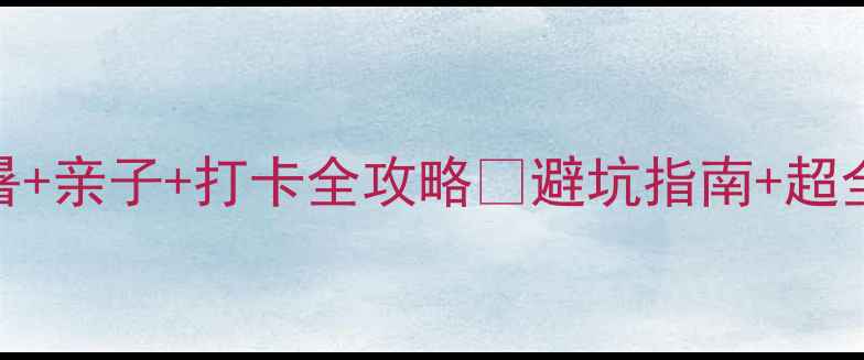 图片 承德夏天必去！避暑+亲子+打卡全攻略✨避坑指南+超全路线+拍照圣地📸2