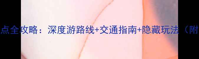承德必去免费景点全攻略深度游路线交通指南隐藏玩法附最新开放时间