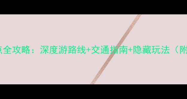 图片 承德必去免费景点全攻略：深度游路线+交通指南+隐藏玩法（附最新开放时间）1