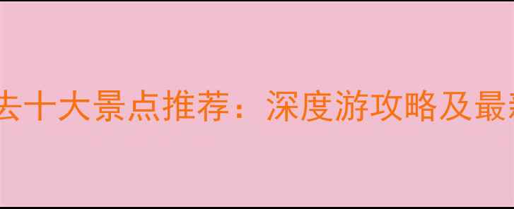 图片 承德必去十大景点推荐：深度游攻略及最新玩法2