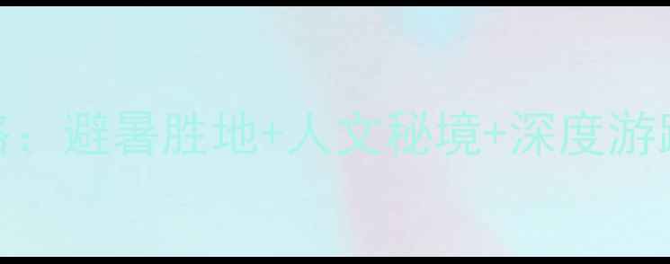 图片 承德必去景点全攻略：避暑胜地+人文秘境+深度游路线（附交通门票）