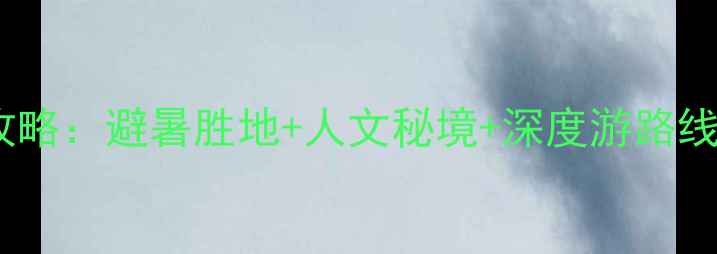 承德必去景点全攻略避暑胜地人文秘境深度游路线附交通门票