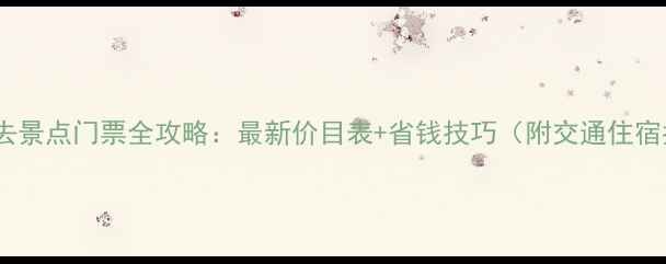 图片 承德必去景点门票全攻略：最新价目表+省钱技巧（附交通住宿指南）2