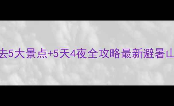 承德旅游必去5大景点5天4夜全攻略最新避暑山庄游玩指南