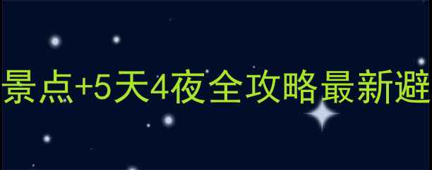 图片 承德旅游必去5大景点+5天4夜全攻略最新避暑山庄游玩指南1