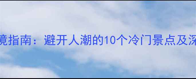 图片 承德秘境指南：避开人潮的10个冷门景点及深度玩法