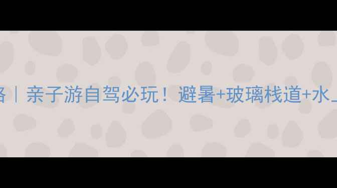 图片 承德蟠龙湖攻略｜亲子游自驾必玩！避暑+玻璃栈道+水上项目全测评🔥