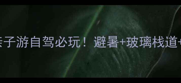 图片 承德蟠龙湖攻略｜亲子游自驾必玩！避暑+玻璃栈道+水上项目全测评🔥1