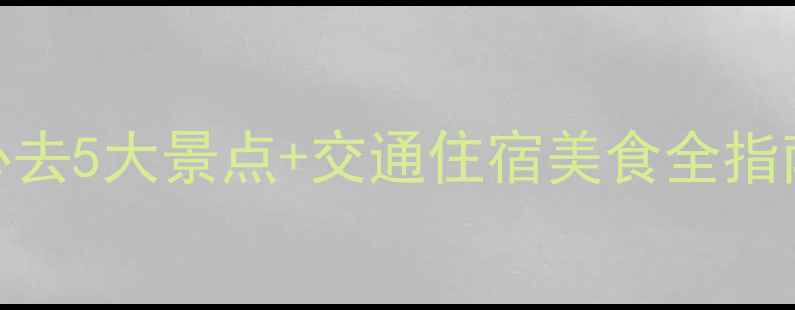 承德避暑圣地全攻略承德必去5大景点交通住宿美食全指南夏天必打卡的清凉王国