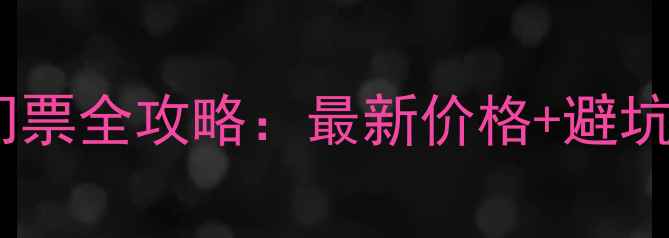承德避暑山庄外八庙门票全攻略最新价格避坑指南学生党必看优惠
