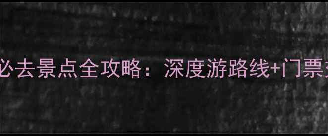 图片 承德避暑山庄必去景点全攻略：深度游路线+门票交通+避暑贴士