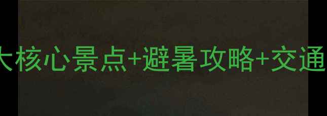 图片 承德雾灵山必去秘境！5大核心景点+避暑攻略+交通指南（附最新门票价格）