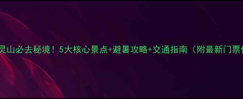 图片 承德雾灵山必去秘境！5大核心景点+避暑攻略+交通指南（附最新门票价格）2