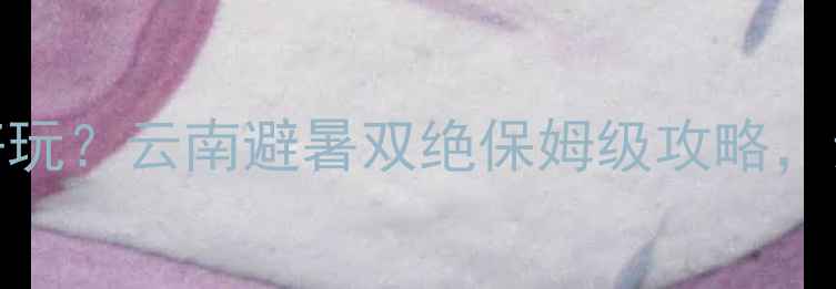 抚仙湖vs滇池哪个好玩云南避暑双绝保姆级攻略亲测后我选了这里