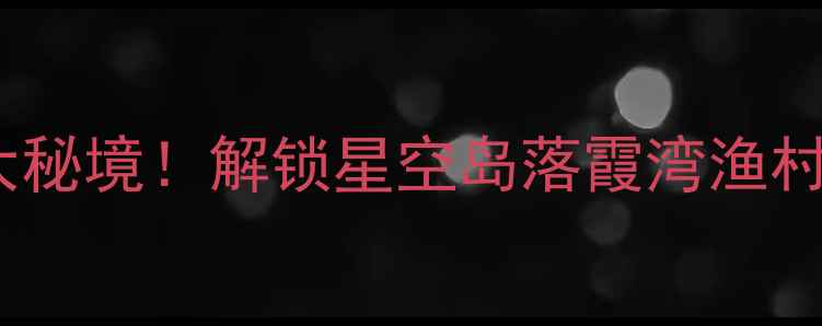 图片 抚仙湖必去5大秘境！解锁星空岛落霞湾渔村慢生活全攻略