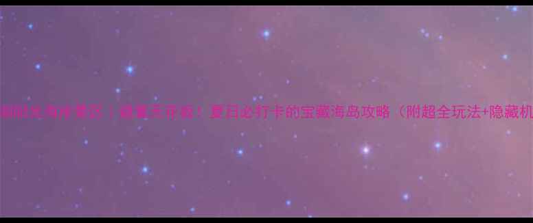 图片 抚仙湖阳光海岸景区｜避暑天花板！夏日必打卡的宝藏海岛攻略（附超全玩法+隐藏机位）