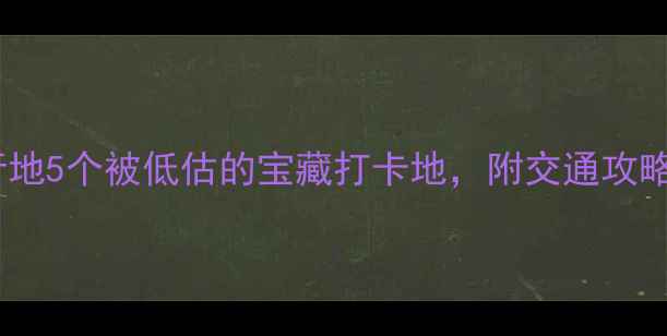 图片 抚州小众旅行地5个被低估的宝藏打卡地，附交通攻略和拍照姿势2