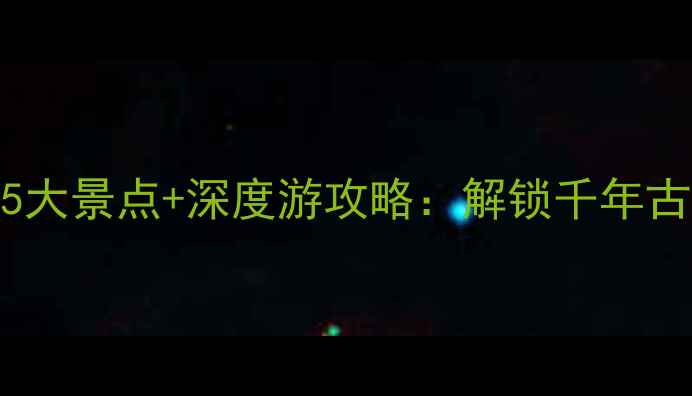 图片 抚州崇仁必去5大景点+深度游攻略：解锁千年古韵与生态秘境