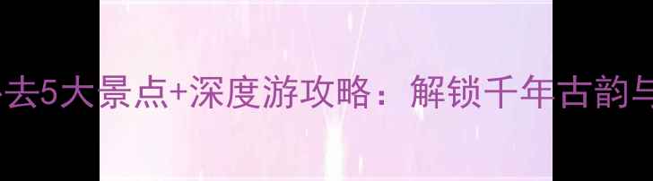 图片 抚州崇仁必去5大景点+深度游攻略：解锁千年古韵与生态秘境2