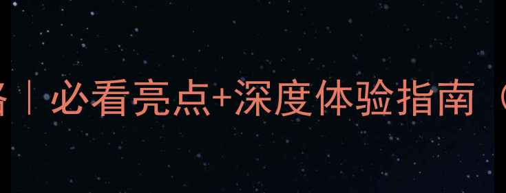 图片 抚顺海洋世界亲子游攻略｜必看亮点+深度体验指南（附门票交通游玩时间）2