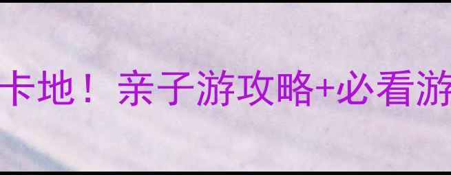 图片 抚顺海洋世界必去打卡地！亲子游攻略+必看游玩路线+门票优惠全1