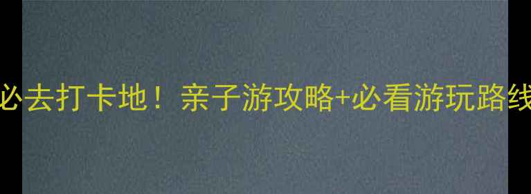 图片 抚顺海洋世界必去打卡地！亲子游攻略+必看游玩路线+门票优惠全2