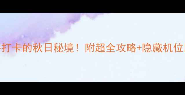 图片 抚顺萨尔浒风景区｜必打卡的秋日秘境！附超全攻略+隐藏机位🌾抚顺旅行萨尔浒秋景