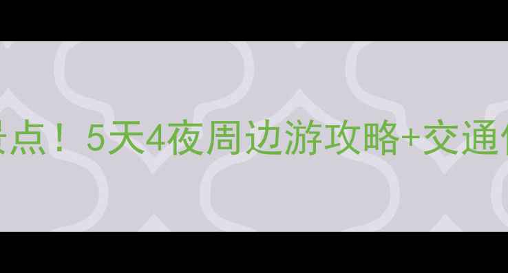 图片 抚顺隐藏的免费宝藏景点！5天4夜周边游攻略+交通住宿全攻略（附地图）