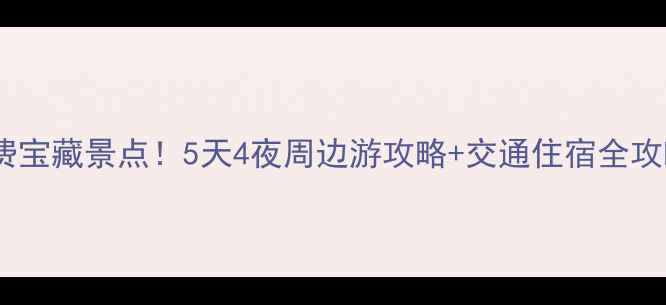 抚顺隐藏的免费宝藏景点5天4夜周边游攻略交通住宿全攻略附地图