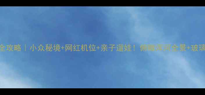 图片 抚顺高尔山风景区全攻略｜小众秘境+网红机位+亲子遛娃！俯瞰浑河全景+玻璃栈道+山城夜景✨1