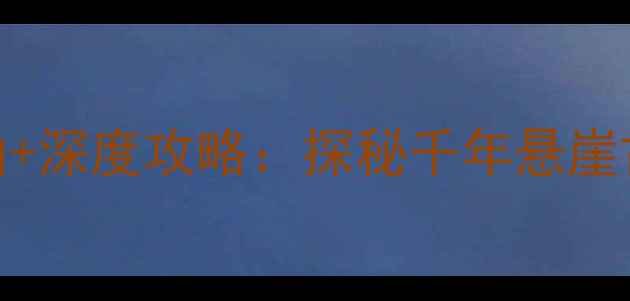 抱犊寨风景区必去理由深度攻略探秘千年悬崖古寨的自然人文景观全