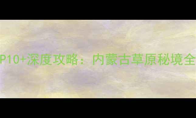 拉布大林必去景点TOP10深度攻略内蒙古草原秘境全附交通住宿指南