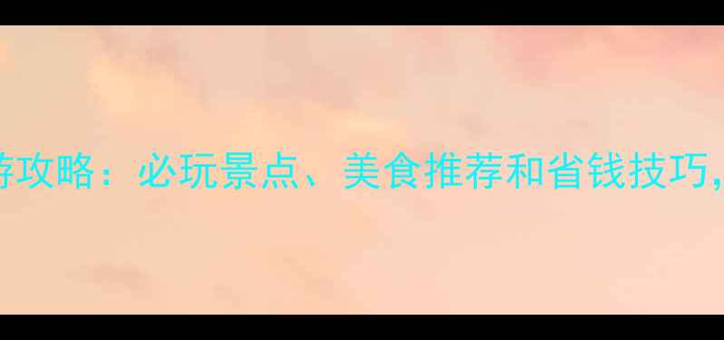 图片 拉斯维加斯旅游攻略：必玩景点、美食推荐和省钱技巧，你不可不知！
